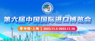 大鸡吧在线观看第六届中国国际进口博览会_fororder_4ed9200e-b2cf-47f8-9f0b-4ef9981078ae